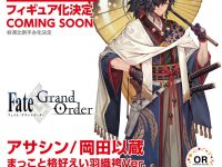【FGO】OR「アサシン/岡田以蔵 まっこと格好えい羽織袴Ver.」フィギュア化決定の画像