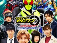 【ブルーレイ】「仮面ライダーゼロワン ファイナルステージ&番組キャストトークショー DXアークゼロワンプログライズキー版」【画像追加】の画像