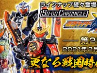 【食玩】「SO-DO CHRONICLE 仮面ライダー鎧武2」20日予約開始の画像