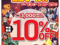 【駿河屋】「秋葉原実店舗」で明日よりセール開催、中古商品3,000円以上が10%OFFの画像