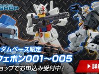 【ガンプラ】ガンダムベース限定「システムウェポンキット【2021年3月発送分】」各種  プレバン受注開始の画像