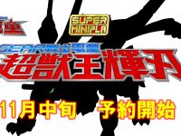 【GEAR戦士 電童】スーパーミニプラ「超獣王 輝刃」商品化決定！11月中旬予約開始【食玩】の画像