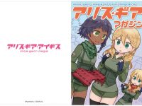 【書籍】「アリス・ギア・アイギス アリスギア マガジン vol.6~10」予約開始、WEBで公開されている「アリスギア マガジン」がクリアファイルとセットで現物で登場の画像