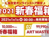 【ホビー福袋】海洋堂「2021 新春福箱」オンラインショップ【販売開始】の画像