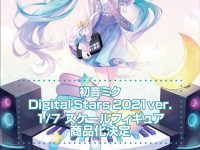【ボカロ】ホビーストック「初音ミク Digital Stars 2021 ver.」フィギュア化決定の画像