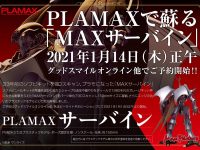 【聖戦士ダンバイン】PLAMAX「サーバイン」プラモデル 明日予約開始の画像