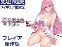 【回復術士のやり直し】カドカワ「フレイア」「セツナ」フィギュア化決定の画像