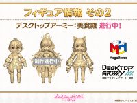 【プリンセスコネクト】デスクトップアーミー「美食殿」可動フィギュア 制作決定の画像