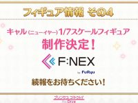 【プリンセスコネクト】F:NEX「キャル（ニューイヤー）」フィギュア化決定の画像