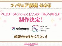 【プリンセスコネクト】estream「ペコリーヌ（プリンセス）」フィギュア化決定の画像