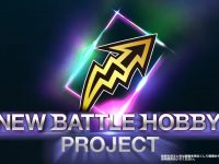 【玩具】タカラトミー「NEWバトルホビープロジェクト」始動の画像