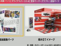 【ゲーム】「ダライアス コズミックリベレーション」特装版に「1/12 ダライアスバースト筐体ペパクラ」が付属、背景ボードの配布も決定の画像