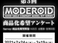 【プラモデル】「MODEROIDシリーズ」商品化アンケート 受付開始の画像