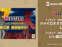 【BEASTARS】メガハウス「ハイイロオオカミのレゴシ」「シシ組のルイ」フィギュア 製作中の画像