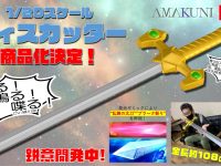 【スパロボ】「1/20 ディスカッター」商品化決定！光る！鳴る！喋る（CV緑川光）！の画像