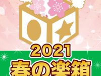【フィギュア福箱】海洋堂オンラインストア限定「2021 春の楽箱」「2021 春のアッセンブル楽箱」【本日予約締切】の画像