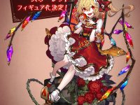 【東方Project】アルター「フランドール・スカーレット」フィギュア化決定の画像