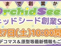 【URL追加】オーキッドシード「オーキッドシード創業SNS祭」ガレージセール（蔵出し販売）【美少女フィギュア】の画像