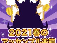 【福袋】「海洋堂オンラインストア限定 2021 のアッセンブル楽箱」開封紹介の画像