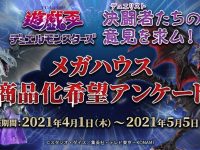 【遊戯王】モンスターフィギュア「商品化希望アンケート」【本日受付終了】の画像