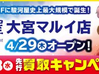 【駿河屋】「大宮マルイ店」今月29日(木・祝日)オープン決定の画像
