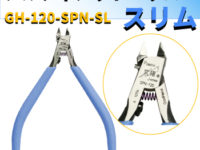 【工具】ゴッドハンド「アルティメットニッパー」「アルティメットカッター」販売開始の画像