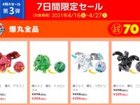 【トイザらス】「爆丸 全品70％OFF」セール明日開催の画像