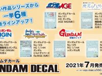 【ガンプラ】「ガンダムデカール」新ラインナップ 発売決定！【あみあみ予約開始】の画像