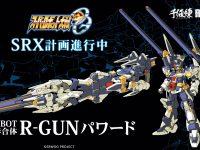 【スパロボ】RIOBOT「変形合体 R-GUNパワード」アクションフィギュア化決定の画像