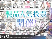 【銃プラモ】100種突破記念「リトルアーモリー“製品”人気投票」開催！1位はリメイク版を検討の画像