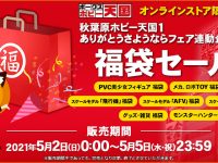 【フィギュア・プラモ】ボークスオンラインショップにて「福袋」販売決定、5月2日0時より販売開始の画像