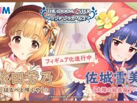 【シンデレラガールズ】プラム「依田芳乃[はるべと咲くや]＋」「佐城雪美[太陽の絵具箱]＋」スケールフィギュア化決定の画像
