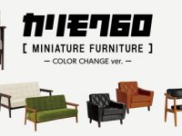 【ミニチュア】「カリモク60 ミニチュアファニチャー -COLOR CHANGE ver.」ボックス版 予約開始、新カラーで再登場の画像