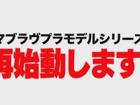 コトブキヤ「マブラヴ」プラモデルシリーズ 再始動！新機体開発決定の画像