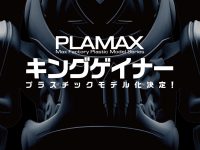 【オーバーマン キングゲイナー】PLAMAX「キングゲイナー」プラモデル 制作決定【静岡ホビーショー】の画像