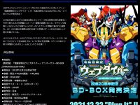 【ウェブダイバー】ブルーレイボックス限定版が発売決定、「MODEROID グラディオン＆聖剣グランスレイヤーセット」プラモデルが付属【画像追加】の画像