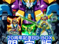 「電脳冒険記ウェブダイバー アニバーサリーBD-BOX限定版」予約開始、「MODEROIDグラディオン＆聖剣グランスレイヤーセット」付属の画像