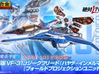 【マクロスΔ】DX超合金「劇場版VF-31Jジークフリード（ハヤテ・インメルマン機）【フォールドプロジェクションユニット装備】」発売決定の画像