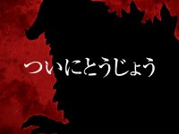 【画像追加】S.H.MonsterArts「ゴジラ」新作シルエットが公開の画像