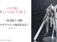 【シドニアの騎士 あいつむぐほし】コトブキヤ「二零式衛人 劫衛」プラモデル化決定の画像