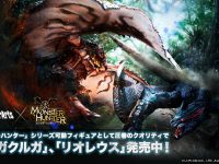 【モンスターハンター】「S.H.モンスターアーツ」商品化希望アンケート受付開始の画像
