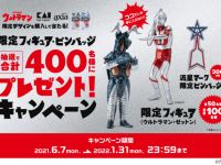 【ひげ剃り】貝印コラボ記念「ウルトラマンシリーズ」限定フィギュア・ピンバッジが当たるキャンペーン開催決定の画像