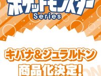 【ポケモン】G.E.M.シリーズ「キバナ&ジュラルドン」フィギュア化決定の画像
