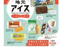 【ガチャガチャ】「地元アイス ミニチュアフィギュア」発売決定の画像