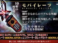 【海賊戦隊ゴーカイジャー】「モバイレーツ~MEMORIAL EDITION~」「レンジャーキー35レッドセット~MEMORIAL EDITION~」発売決定の画像