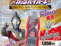 【ウルトラマントリガー】「DXガッツハイパーキー ウルトラマン55thアニバーサリーキー」ウルトラマンSHOP限定 先行予約開始の画像