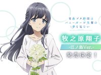 【青ブタ】eStream「牧之原翔子 -江ノ島 Ver.-」フィギュア化決定の画像