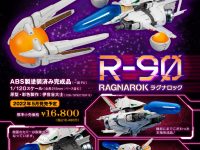 【R-TYPE】キューズQ「R-9/0 RAGNAROK“ラグナロック”」フィギュア 明日予約開始の画像