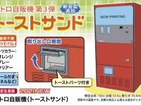 【可動フィギュア用に】シリーズ第3弾「レトロ自販機（トーストサンド）」プラモデル【Amazon予約開始】の画像