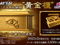 【遊戯王】千年パズル用収納箱「黄金櫃」プラモデル化決定の画像